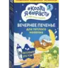 Печенье Когда Я вырасту Вечернее с липовым цветом